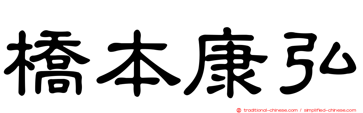 橋本康弘