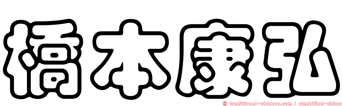 橋本康弘