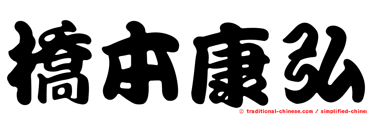 橋本康弘
