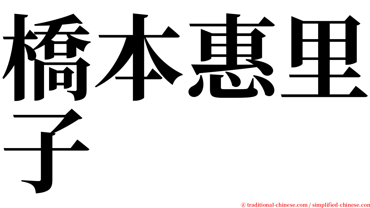 橋本惠里子 serif font