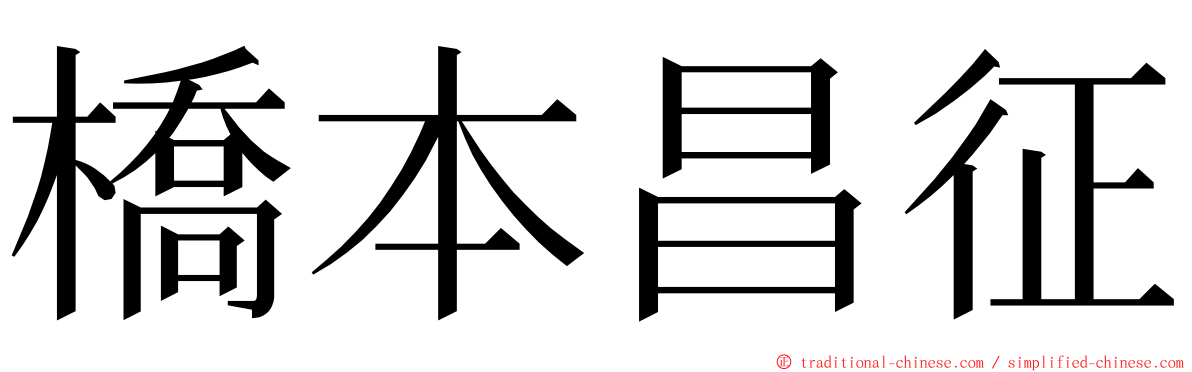 橋本昌征 ming font
