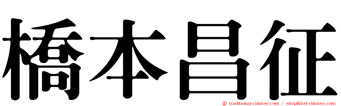 橋本昌征