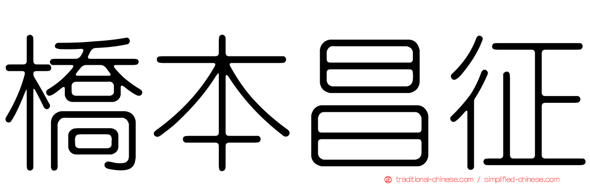 橋本昌征