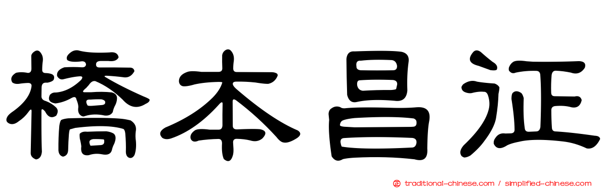 橋本昌征