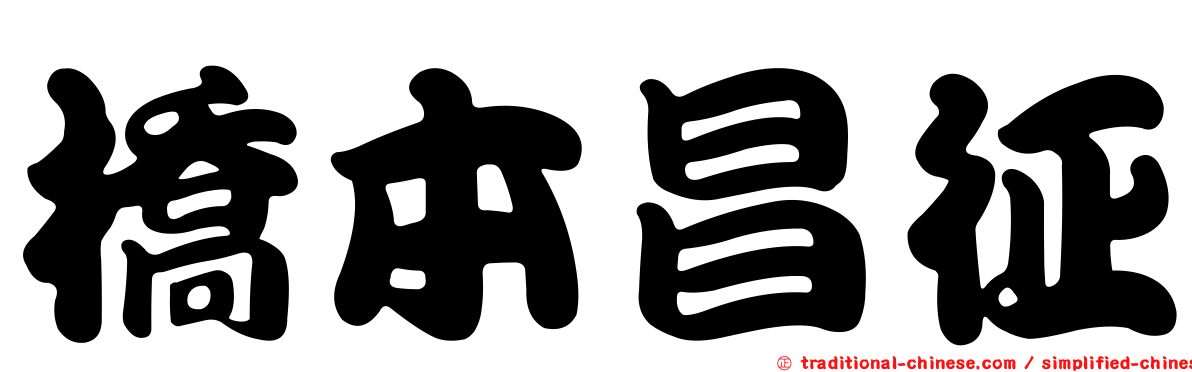 橋本昌征