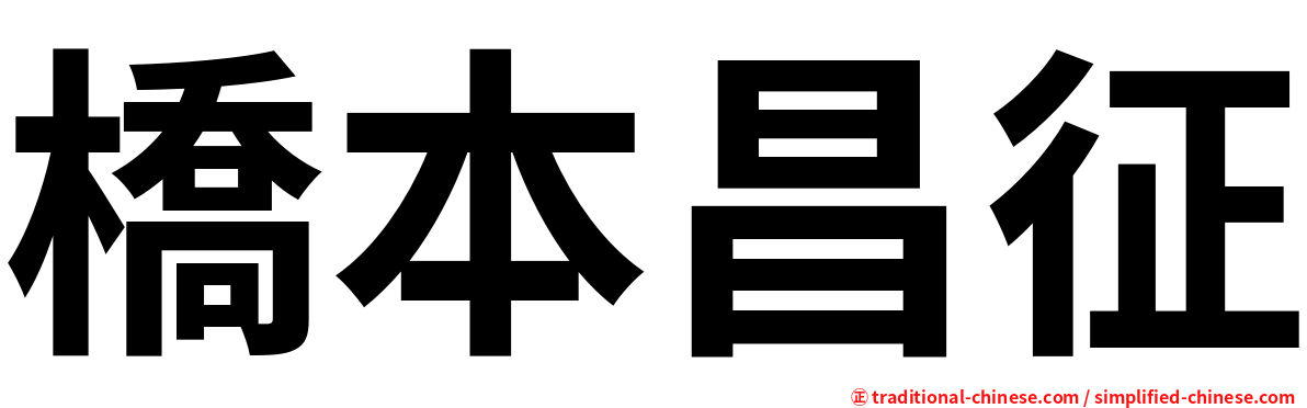 橋本昌征