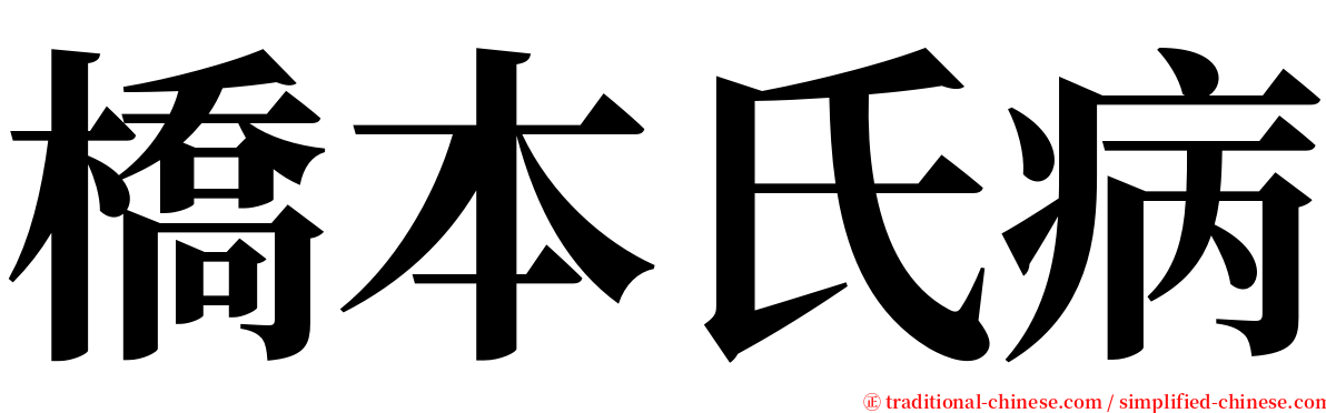 橋本氏病 serif font