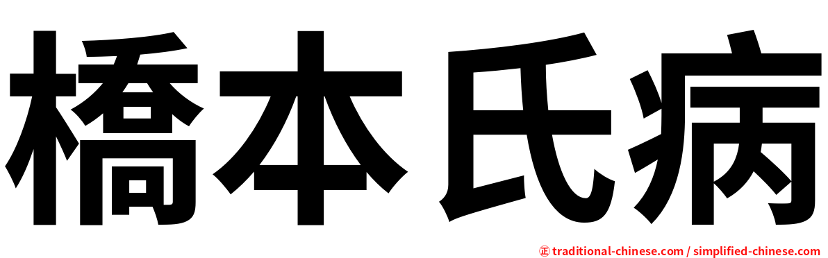 橋本氏病