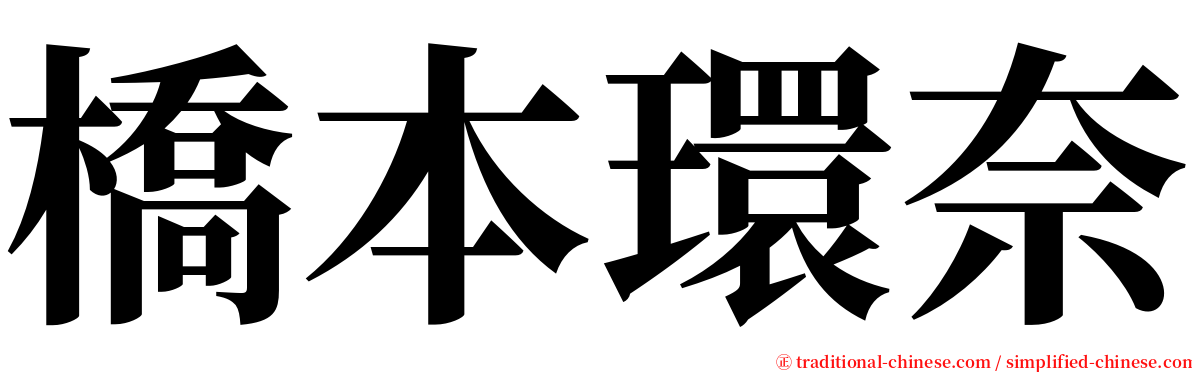 橋本環奈 serif font