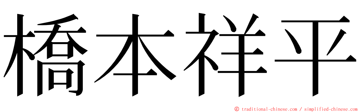 橋本祥平 ming font
