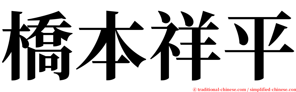 橋本祥平 serif font