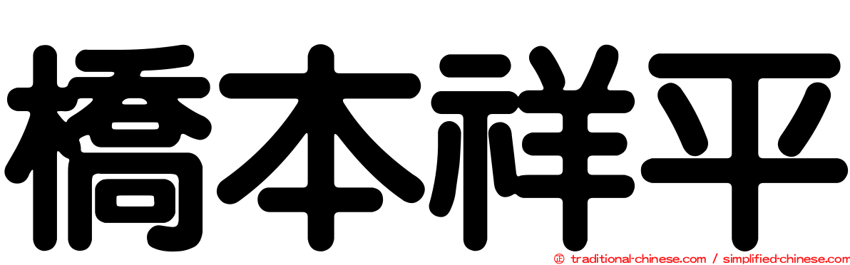 橋本祥平
