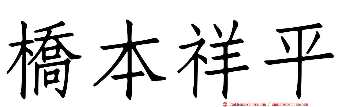 橋本祥平