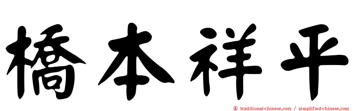 橋本祥平