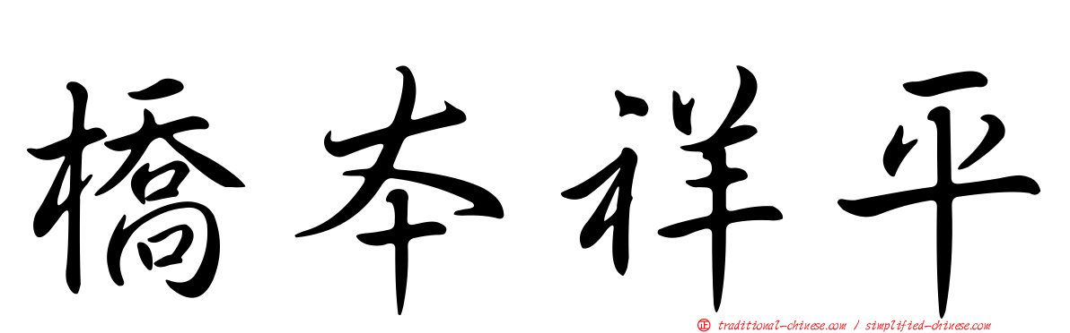橋本祥平