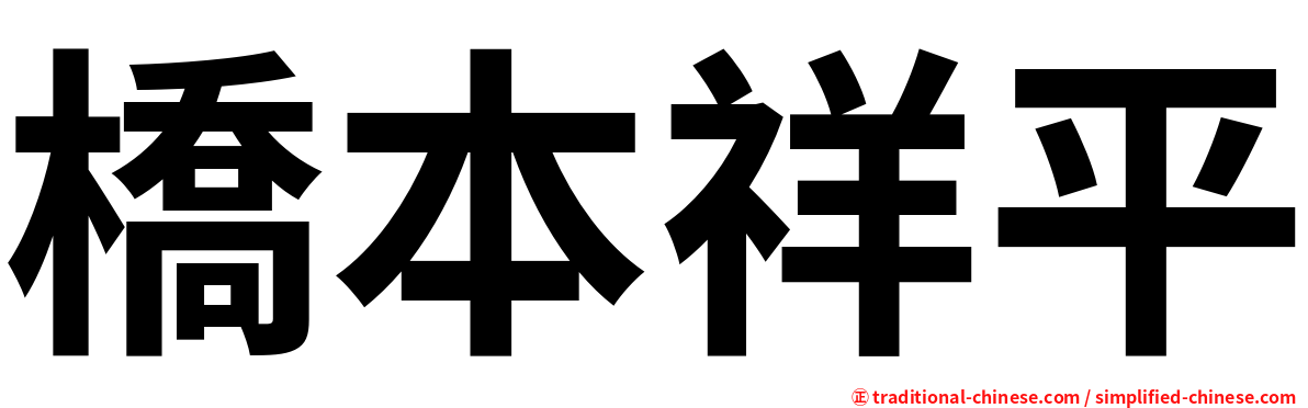 橋本祥平