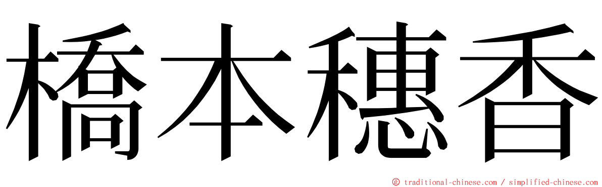 橋本穗香 ming font
