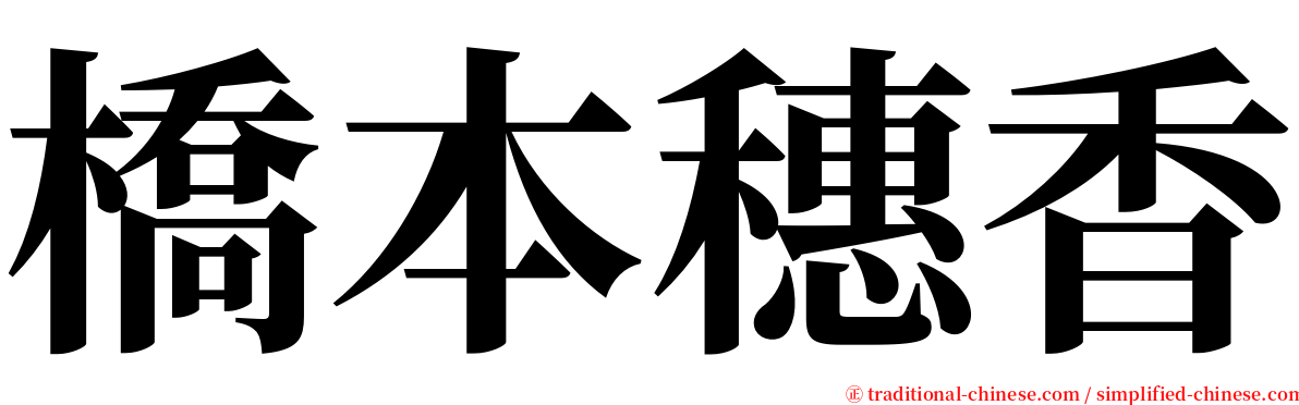橋本穗香 serif font