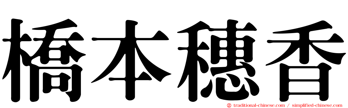 橋本穗香