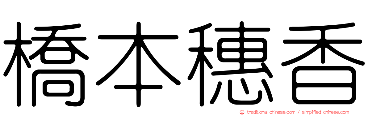 橋本穗香