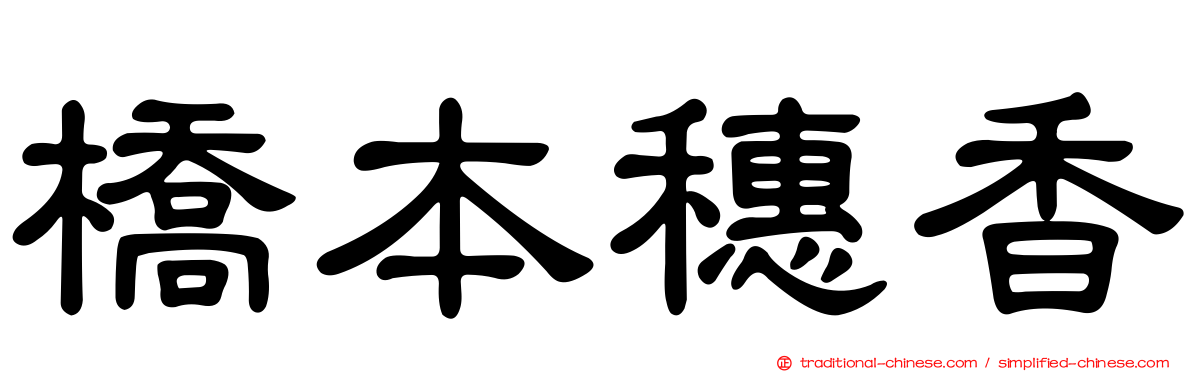 橋本穗香