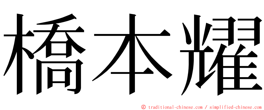 橋本耀 ming font