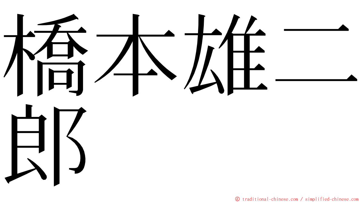 橋本雄二郎 ming font