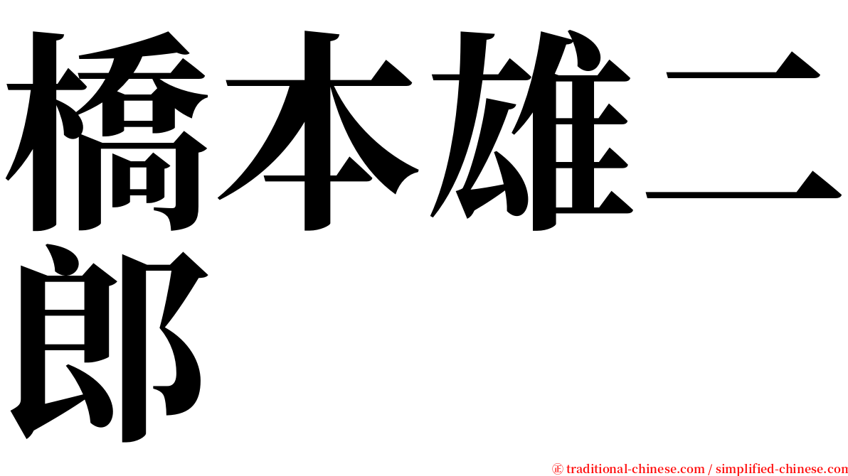 橋本雄二郎 serif font