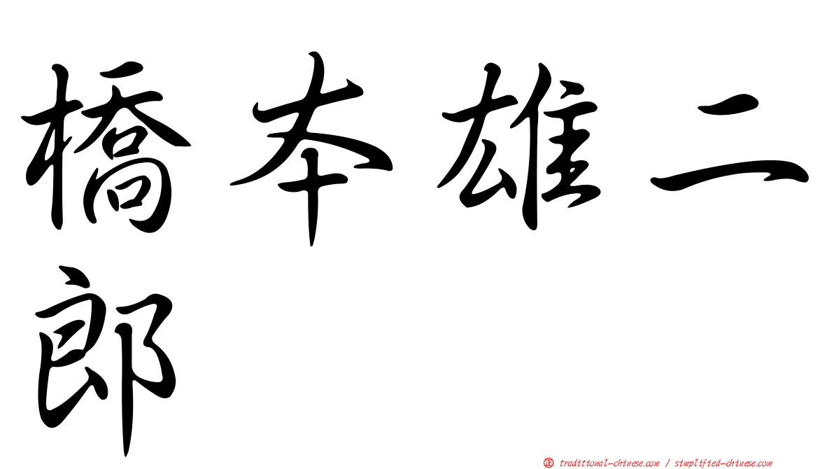 橋本雄二郎