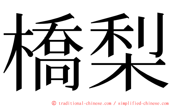 橋梨 ming font