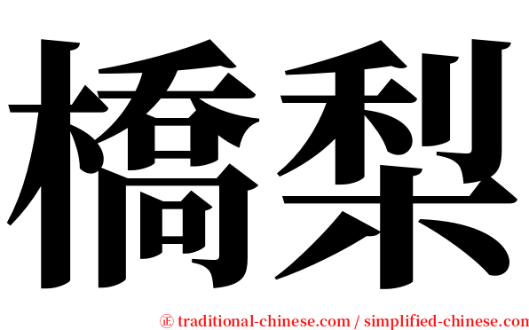 橋梨 serif font