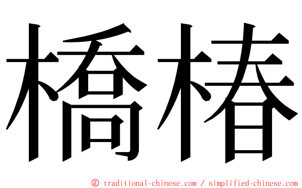 橋椿 ming font