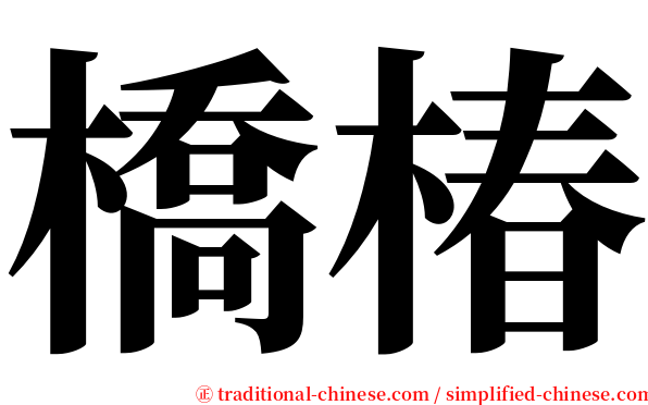 橋椿 serif font