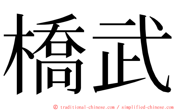 橋武 ming font