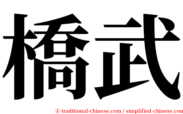 橋武 serif font