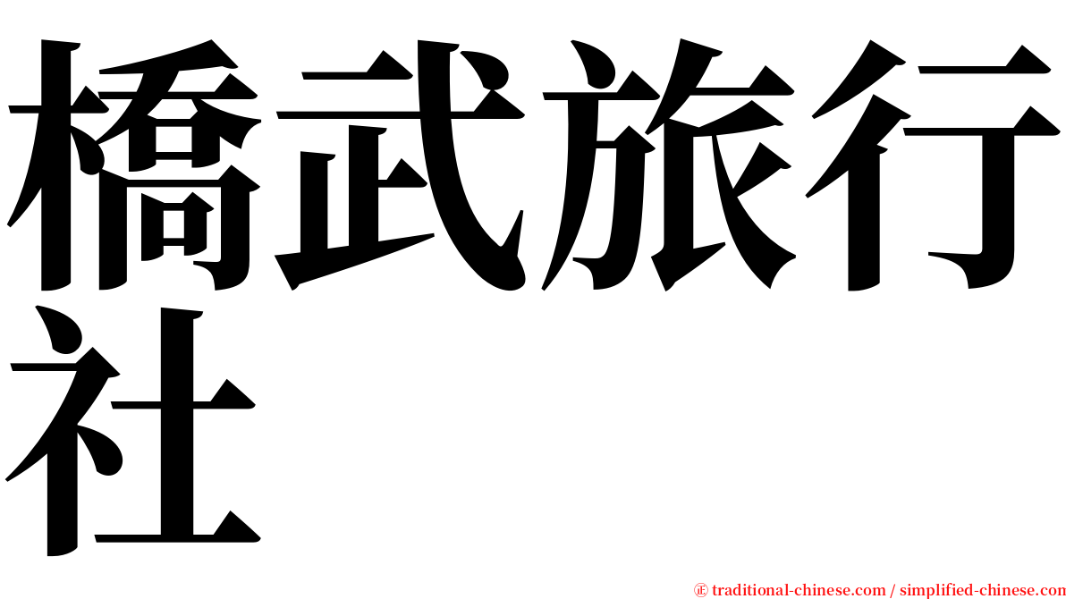 橋武旅行社 serif font