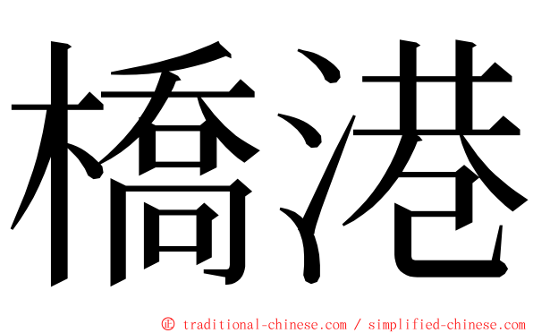 橋港 ming font