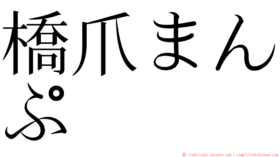 橋爪まんぷ ming font