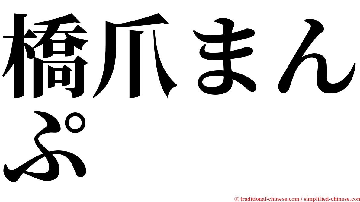 橋爪まんぷ serif font