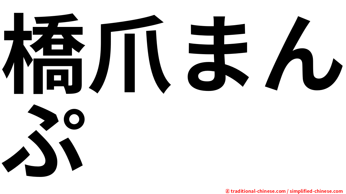 橋爪まんぷ