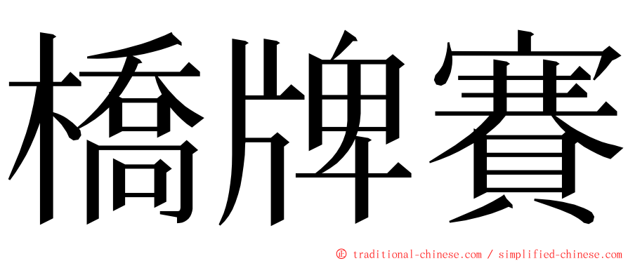 橋牌賽 ming font