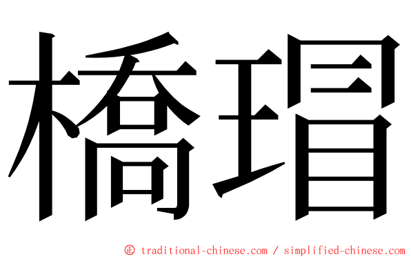 橋瑁 ming font