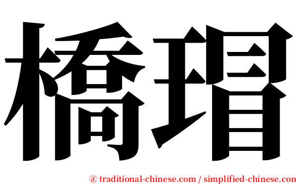 橋瑁 serif font