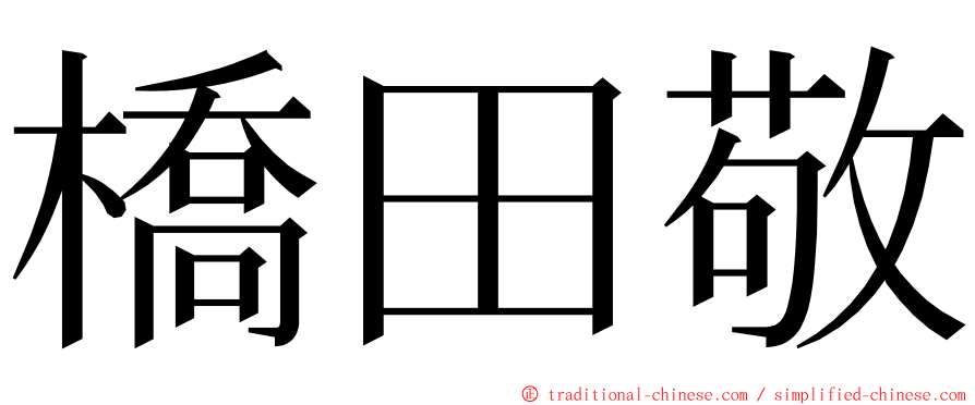 橋田敬 ming font