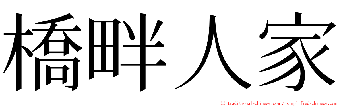 橋畔人家 ming font