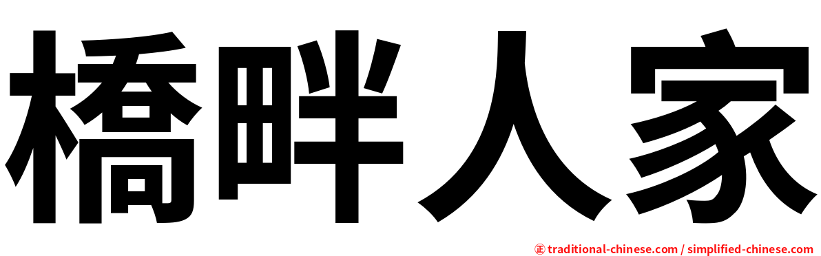 橋畔人家