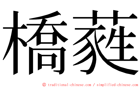 橋蕤 ming font