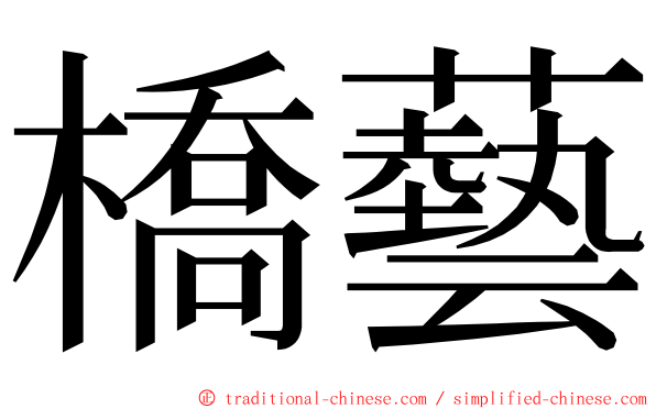 橋藝 ming font