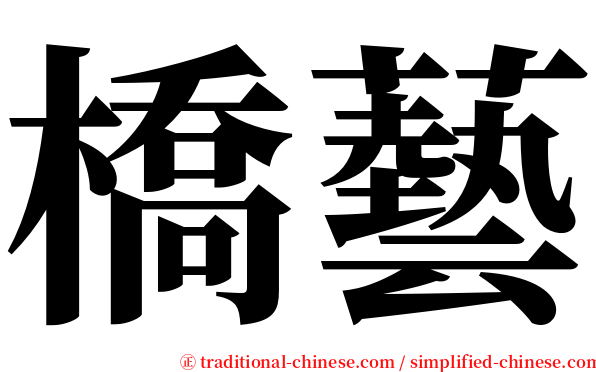 橋藝 serif font