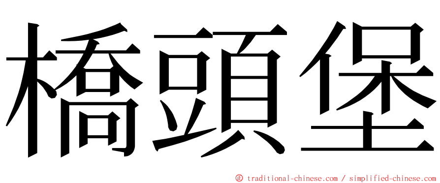 橋頭堡 ming font